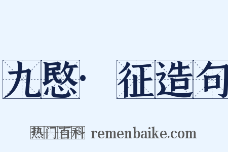 九愍·征造句是什么意思的图片